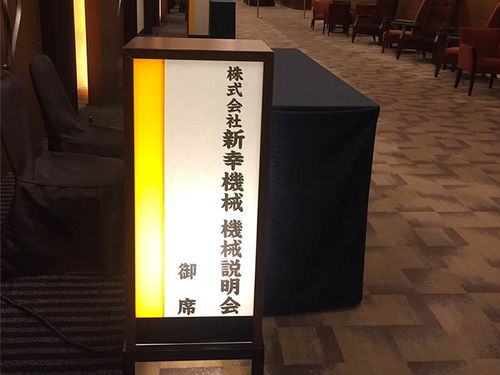 日本新幸技術(shù)研討會 智能化產(chǎn)品引領(lǐng)未來創(chuàng)新潮流